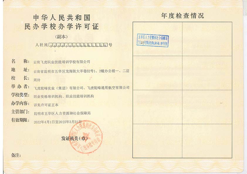 äº‘å—é£žè™ŽèŒä¸šæŠ€èƒ½åŸ¹è®­å­¦æ ¡åŠžå­¦è®¸å¯è¯2022-2-72A4.jpg